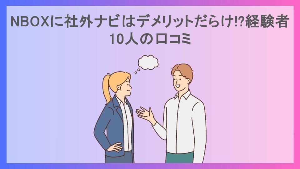 NBOXに社外ナビはデメリットだらけ!?経験者10人の口コミ